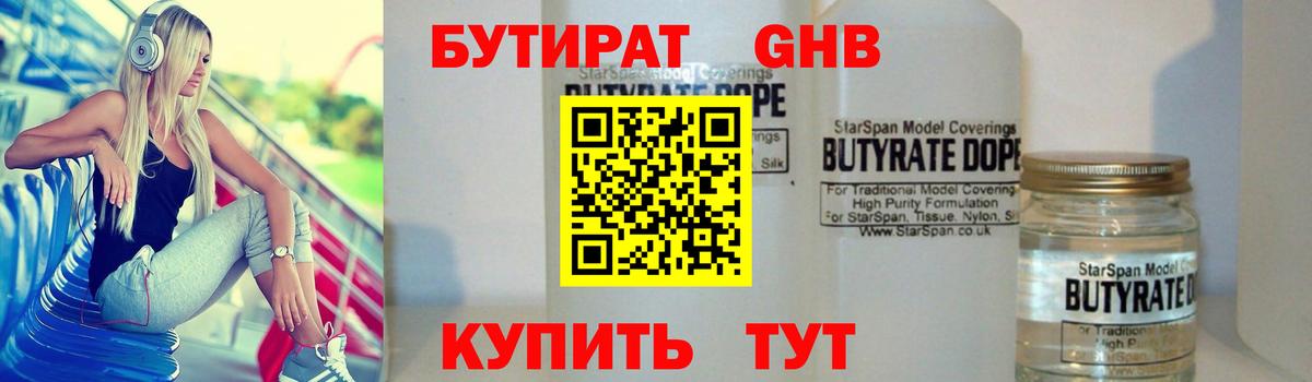 БУТИРАТ оксибутират Трёхгорный
